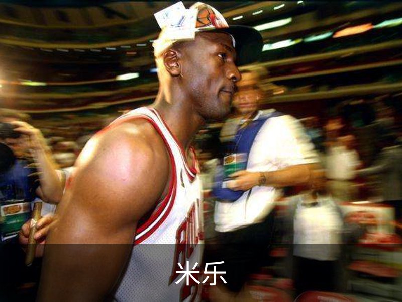 米乐介绍