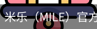米乐（MILE）官方网站首页 - M6米乐娱乐平台